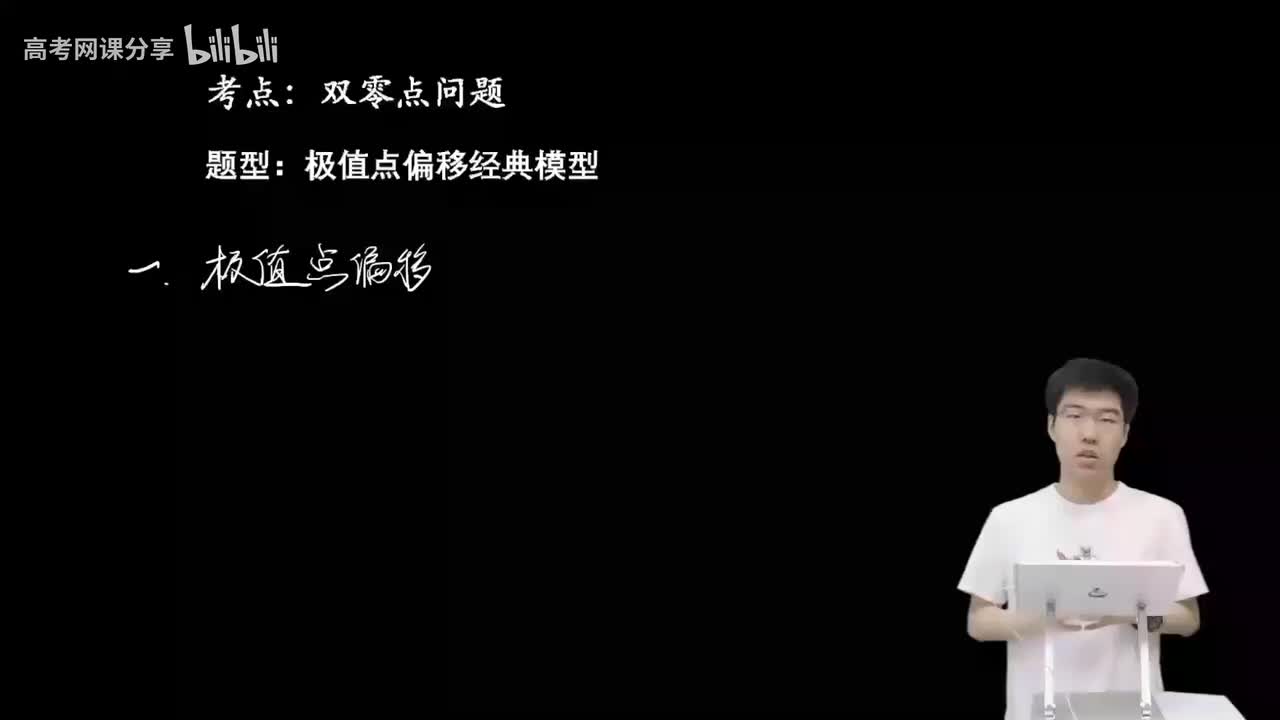 3.5.3.1 极值点偏移经典模型(上)(二轮)