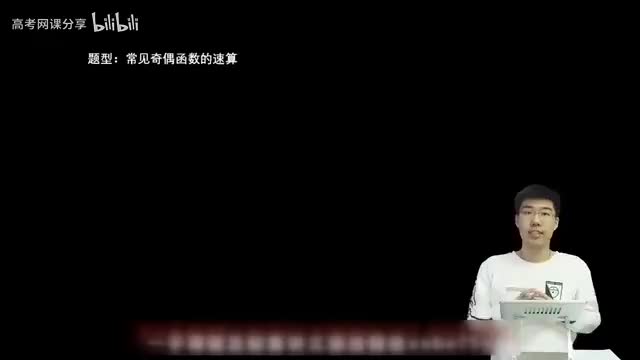2.2.2.2 常见奇偶函数的速算(一轮)