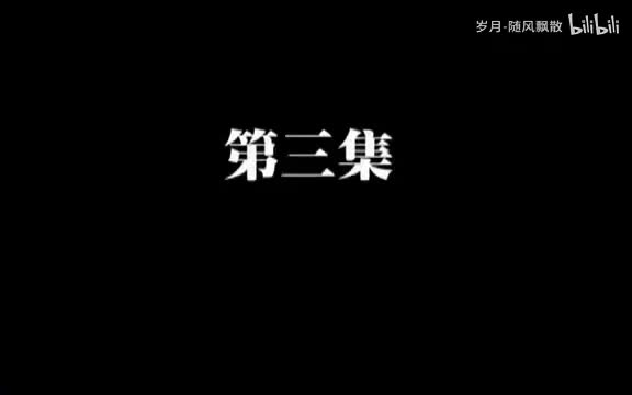 第三集