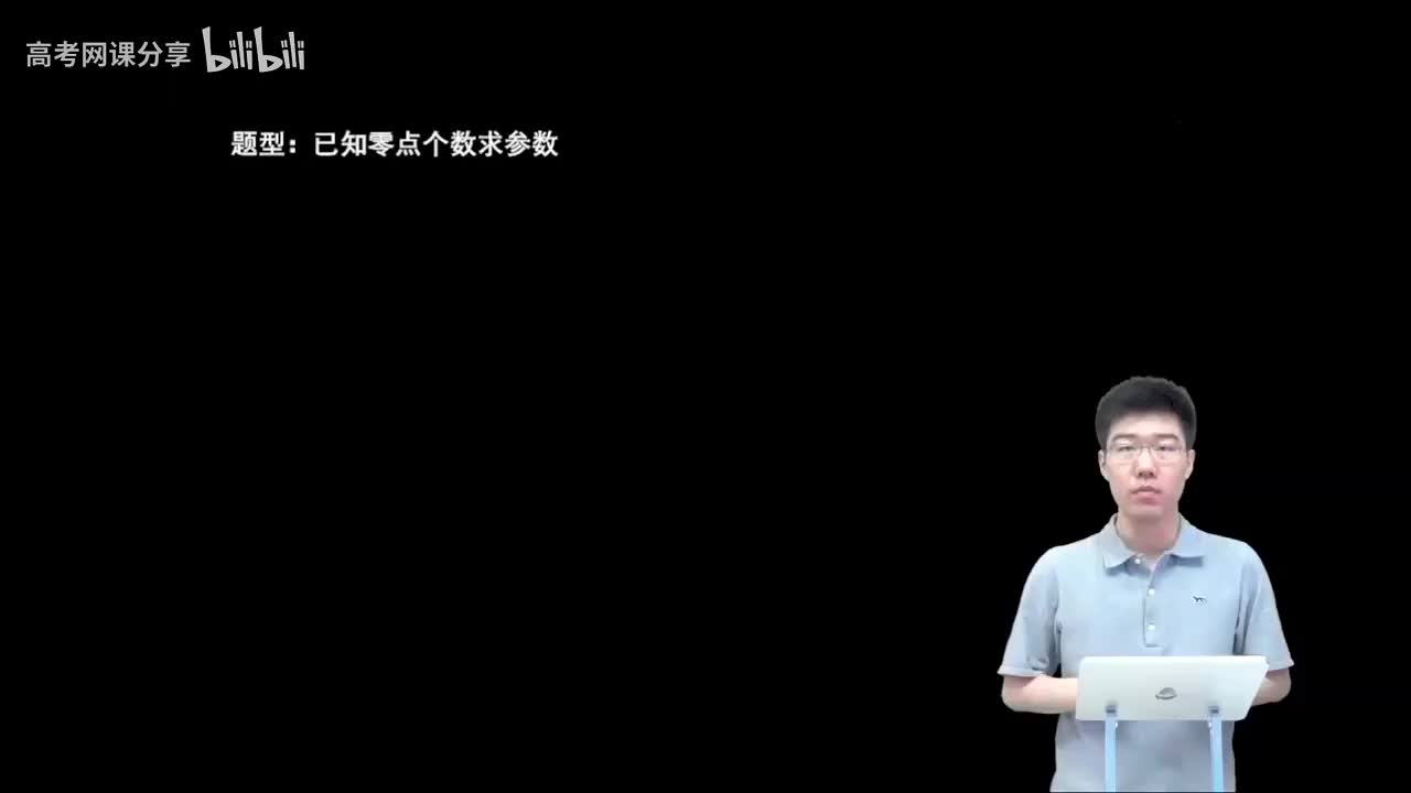 2.3.2.2 已知零点个数求参数(一轮)