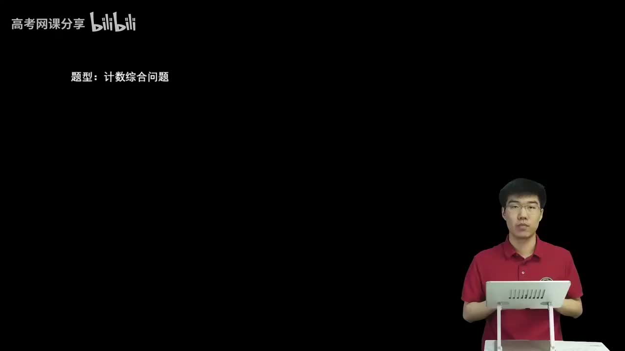 8.1.1.3 计数综合问题(二轮)