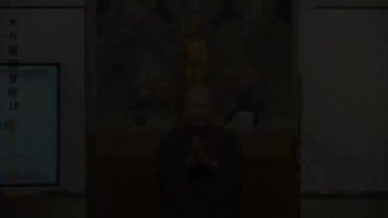 第18集《圆觉经》