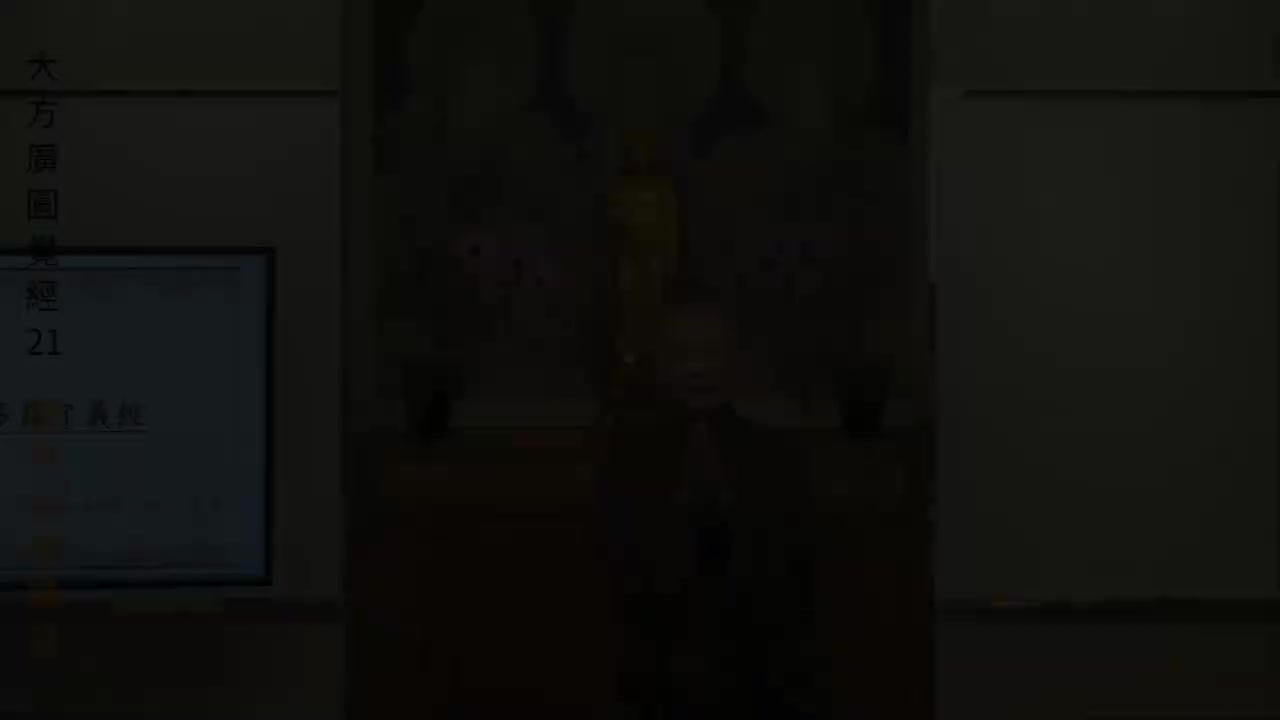 第21集《圆觉经》