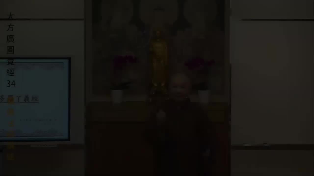 第34集《圆觉经》