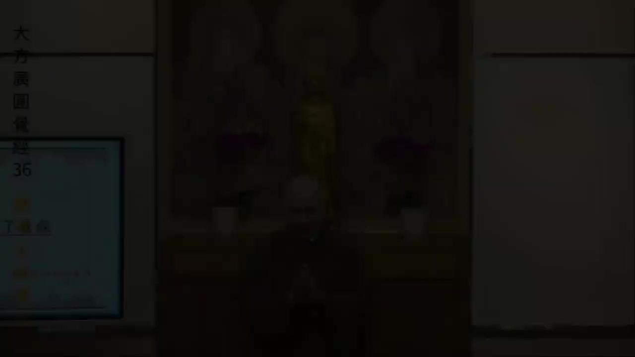 第36集《圆觉经》(圓滿)
