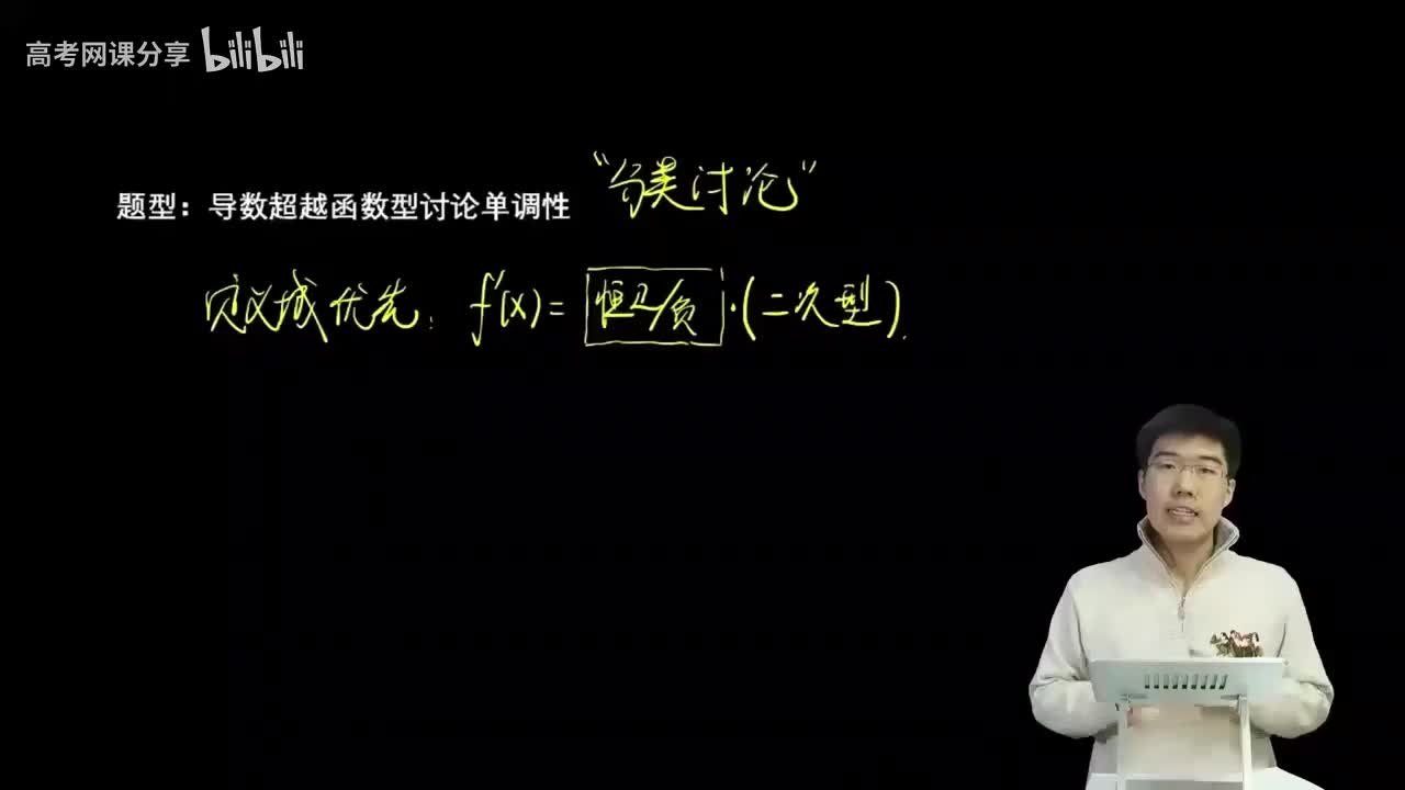 3.2.1.4 导数超越函数型讨论单调性(一轮)