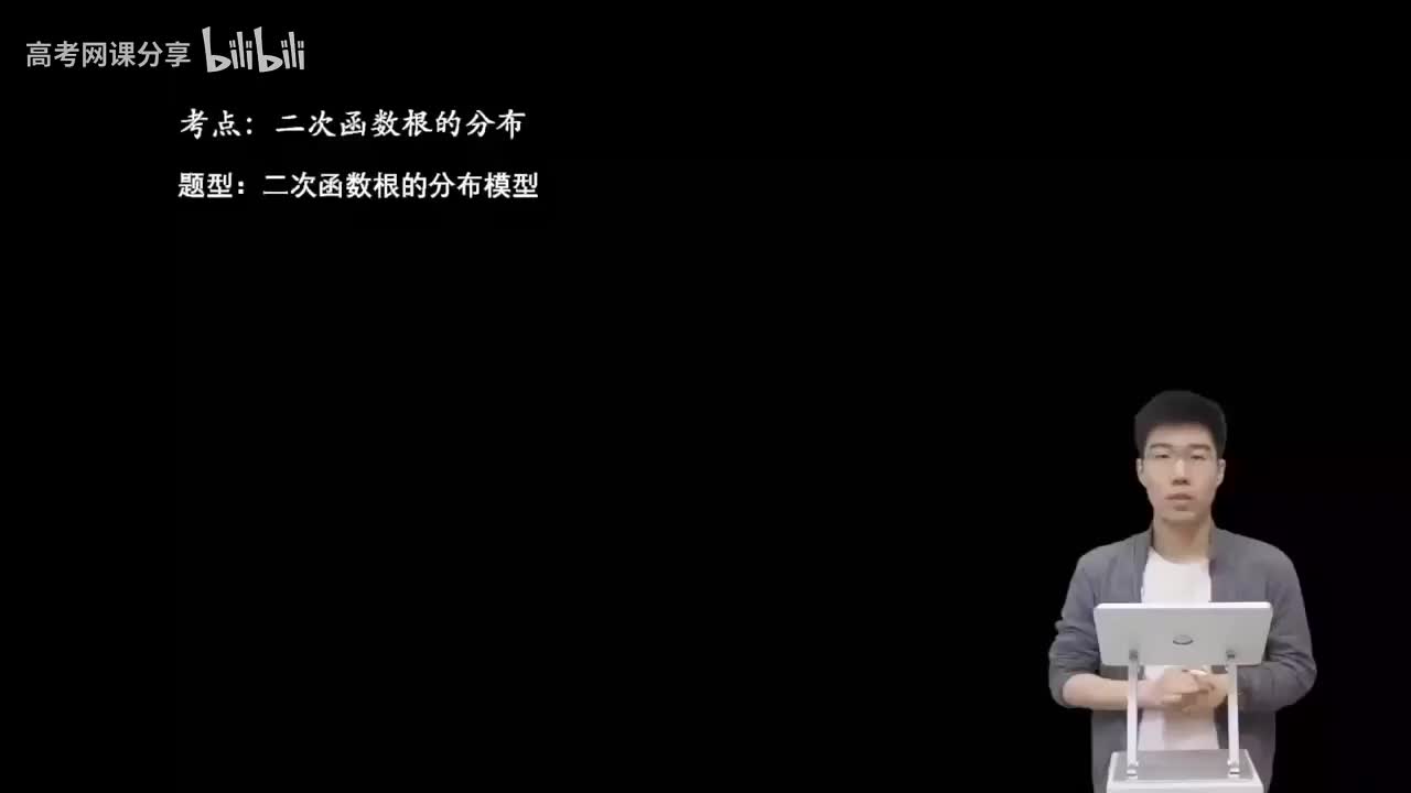 1.3.2.1 二次函数根的分布模型(一轮)