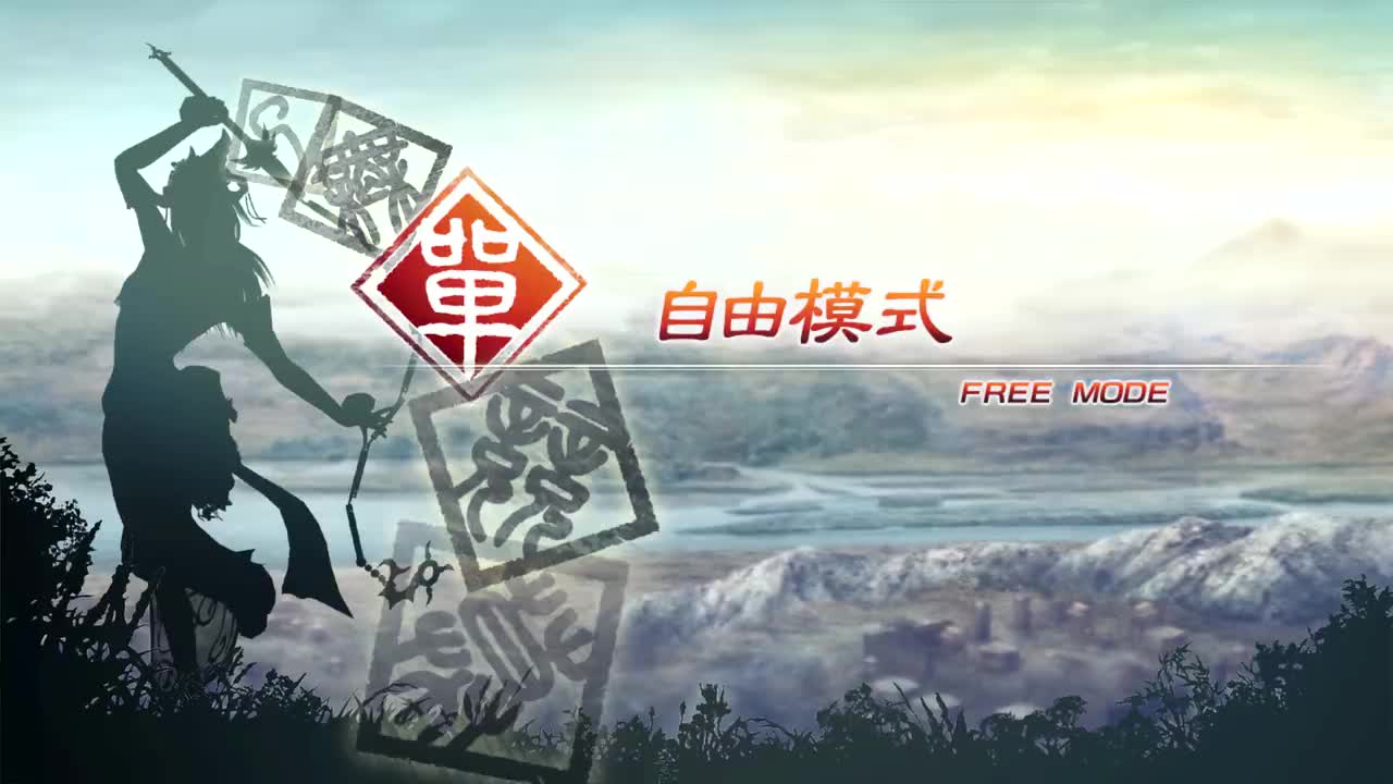 [自由模式]【（魏）夏侯渊】虎牢关之战