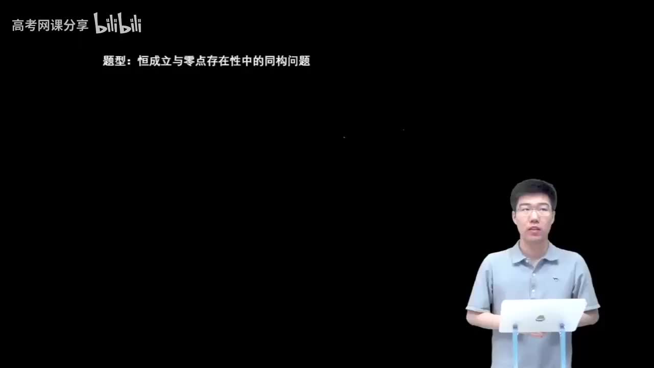 3.4.1.8 恒成立与零点存在性中的同构问题(一轮)