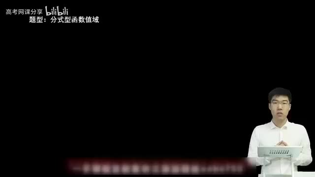 2.1.1.2 分式型函数值域和最值(一轮)