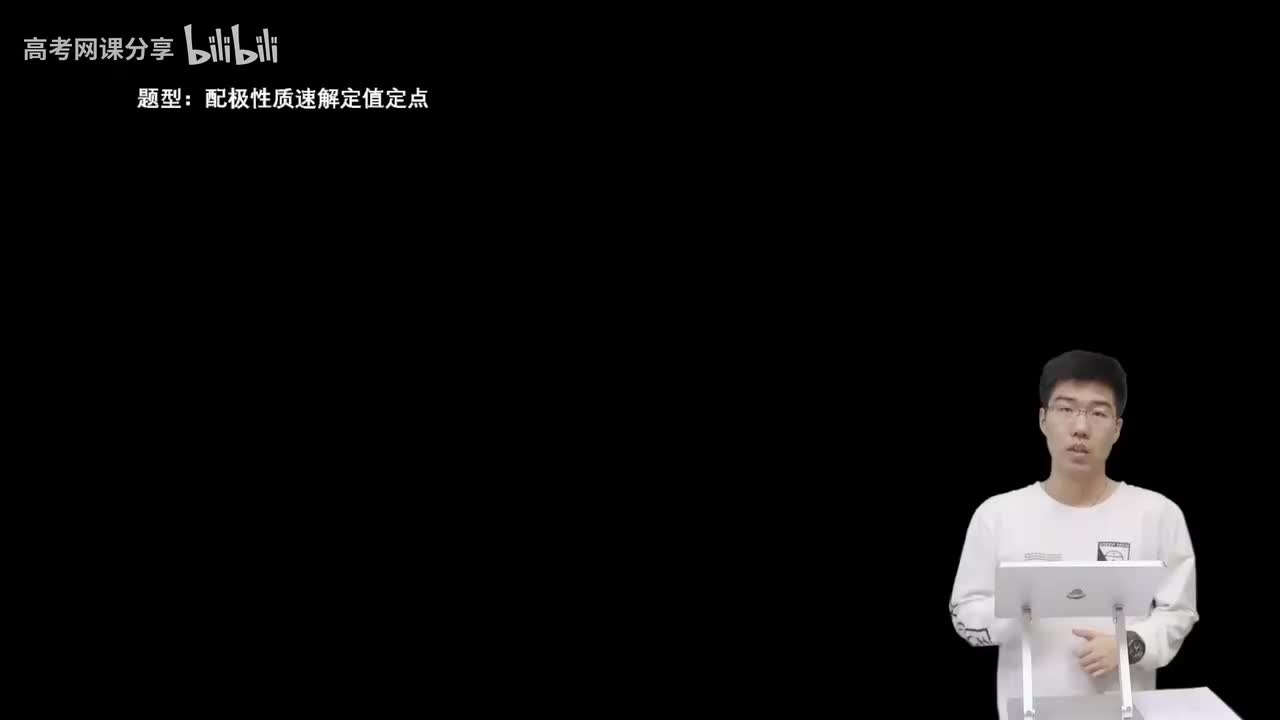 9.5.2.3 配极性质速解定值定点(二轮)