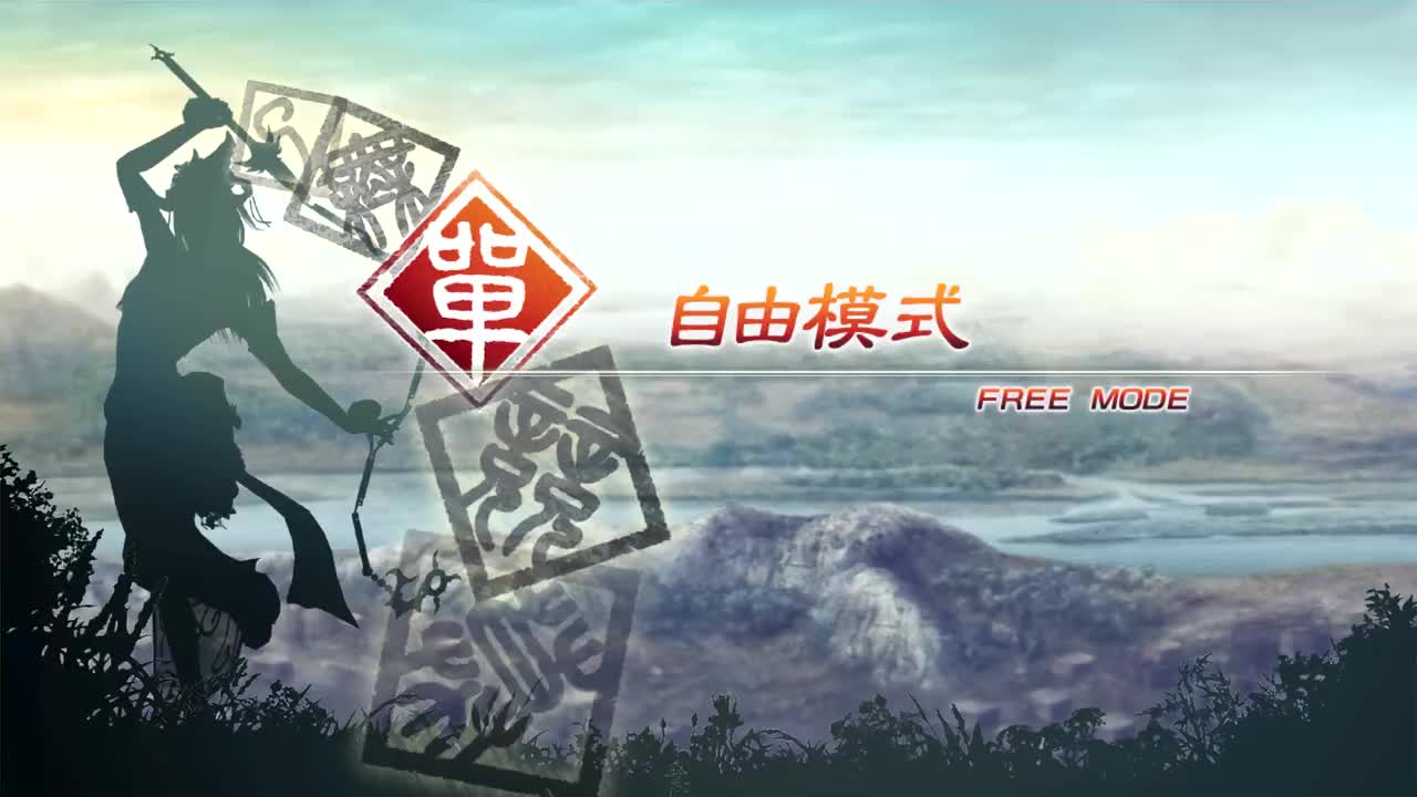 [自由模式]【（蜀）月英】虎牢关之战