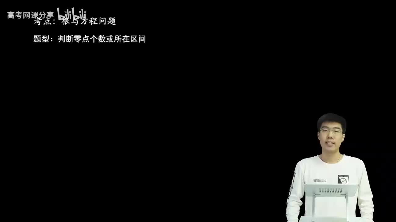 2.4.2.1 判断零点个数或所在区间(一轮)