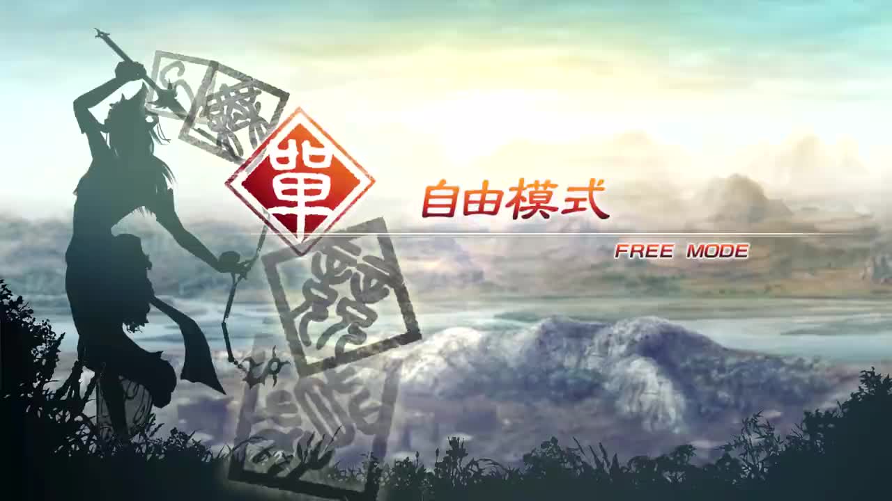 [自由模式]【（蜀）魏延】虎牢关之战