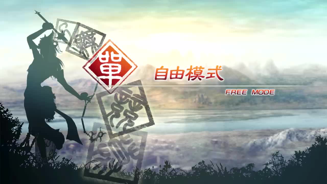 [自由模式]【（蜀）关平】虎牢关之战