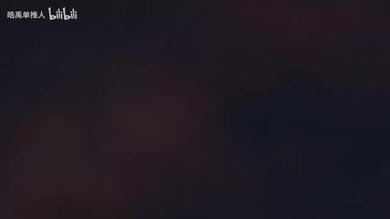 高质量MAD授权搬运