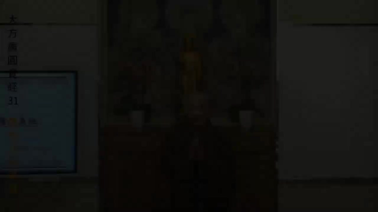 第31集《圆觉经》