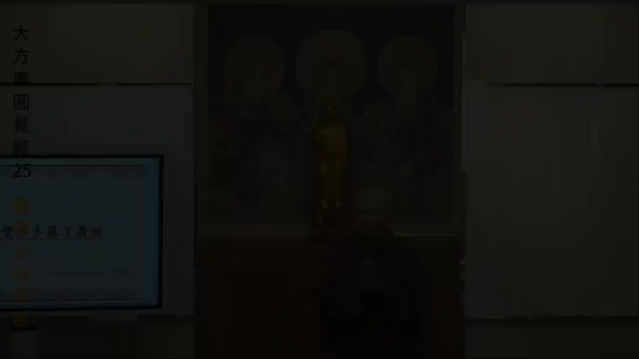 第25集《圆觉经》