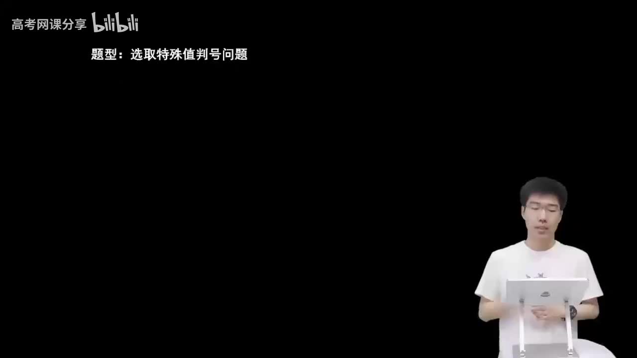 3.5.1.3 选取特殊值判号问题(二轮)