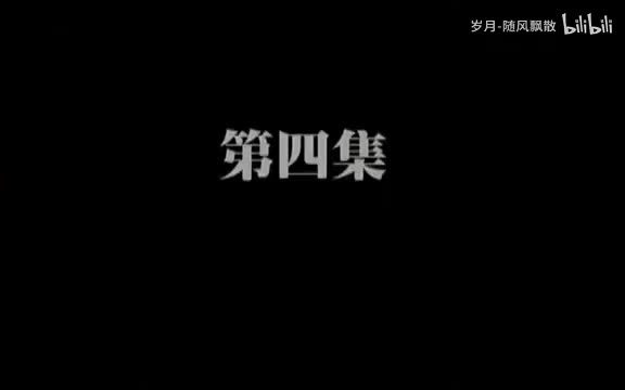 第四集