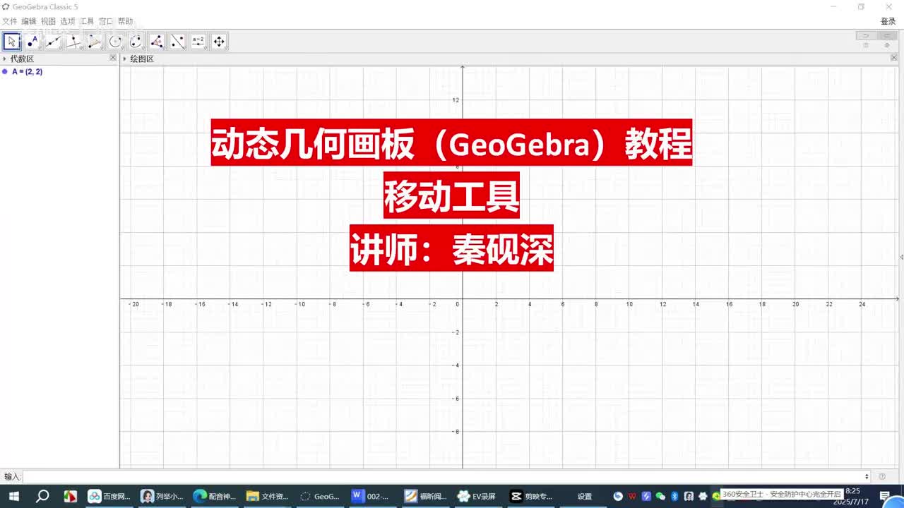 002、移动工具-动态几何画板（GeoGebra）教程