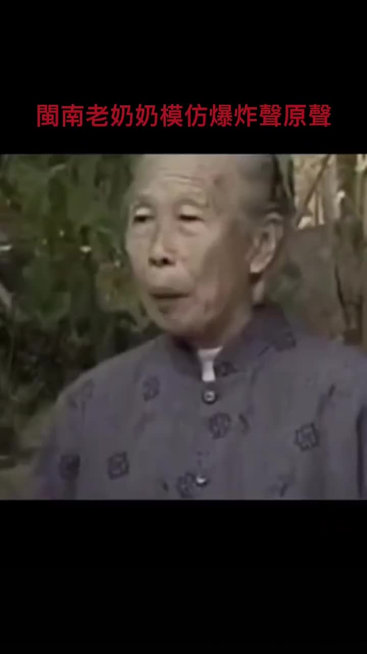 老奶奶模仿爆炸