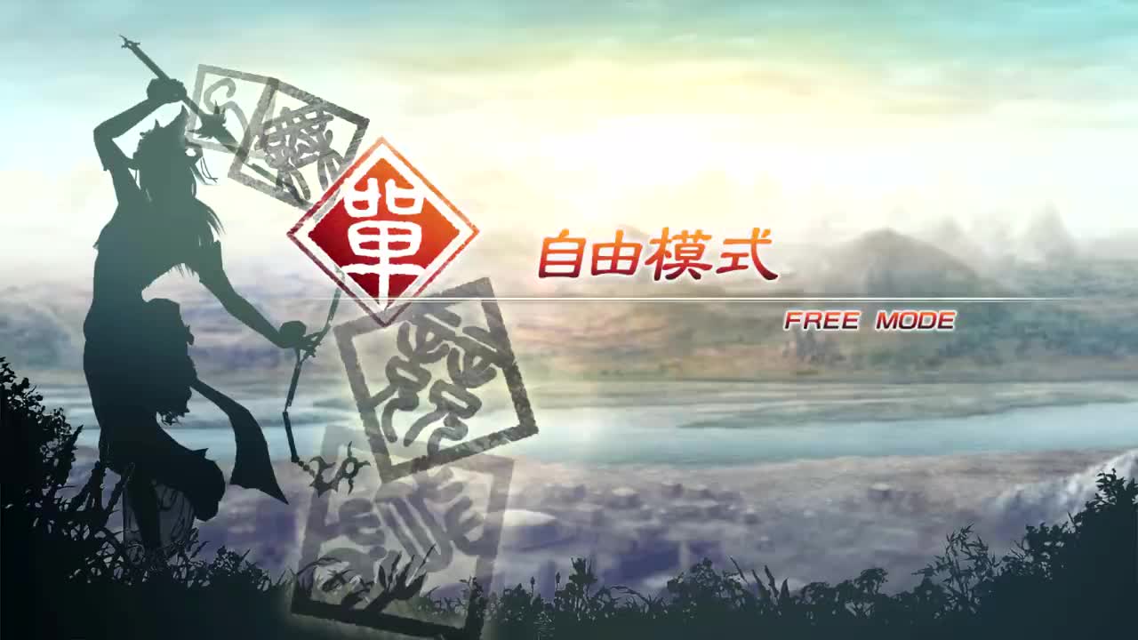 [自由模式]【（他）董卓】虎牢关之战