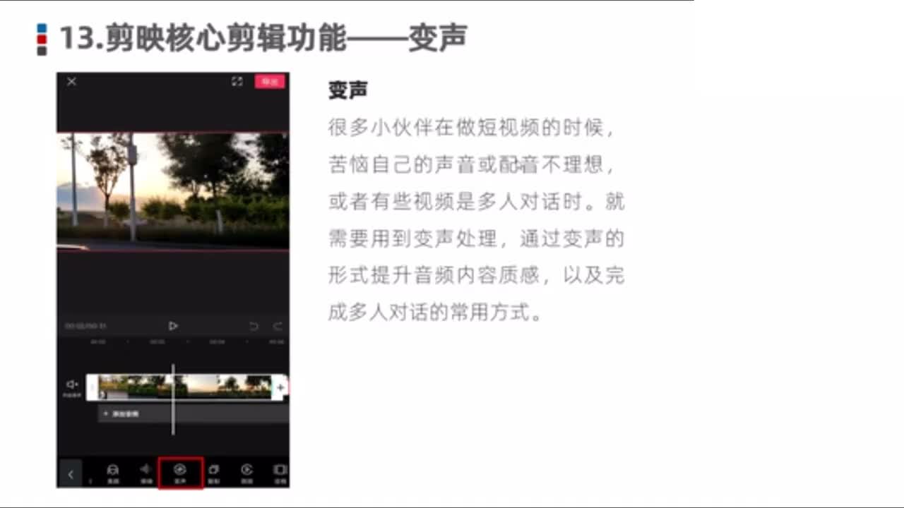 13.剪映核心剪辑功能——变声功能
