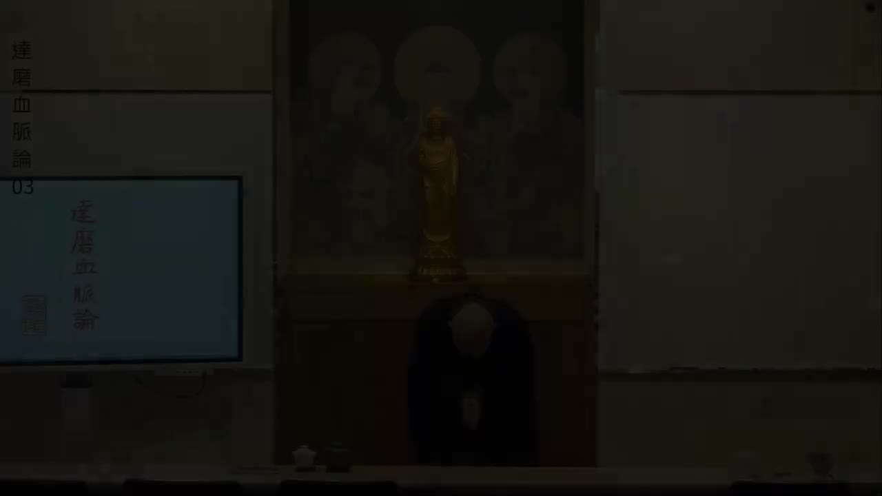 第3集《达摩血脉论》体佛法师