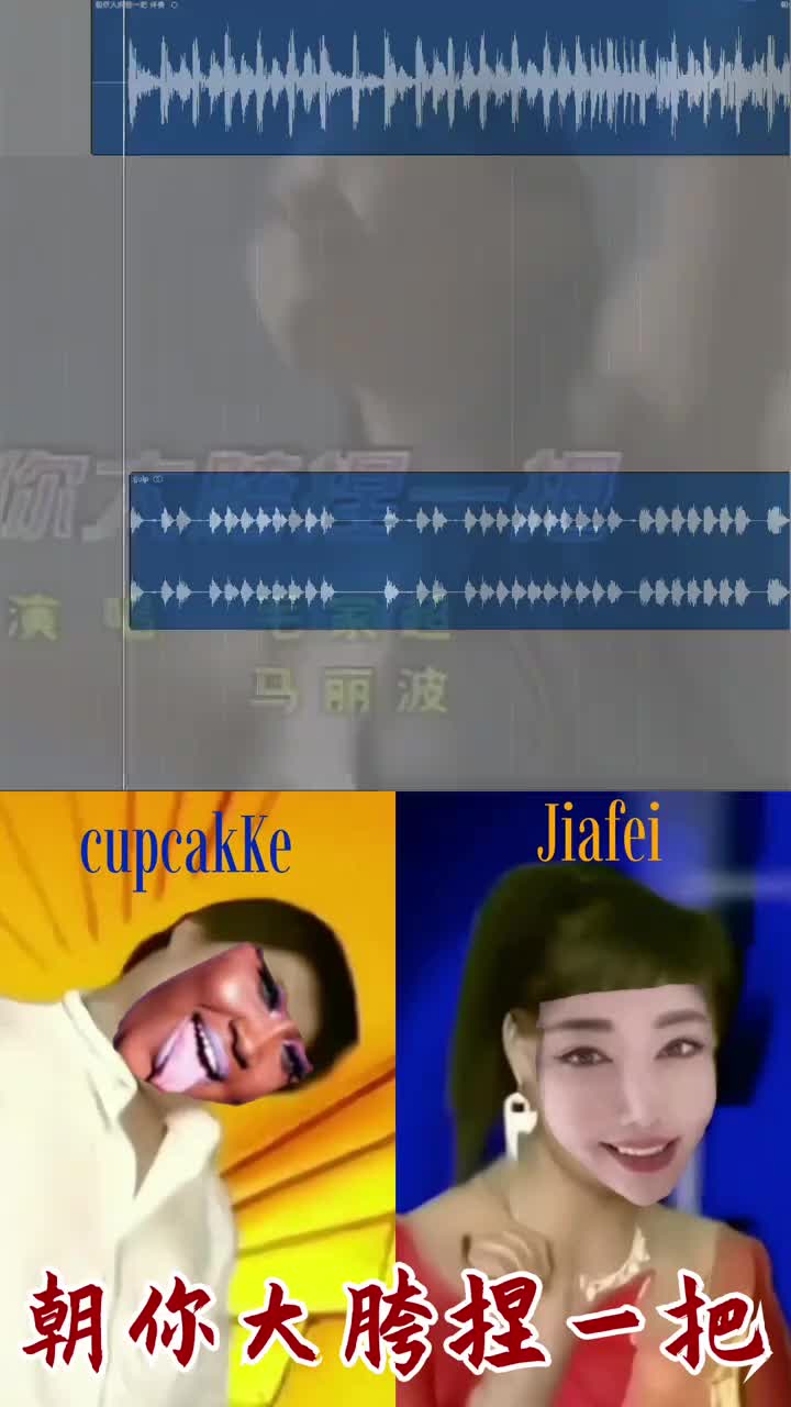 杯糕（朝你大胯捏一把）