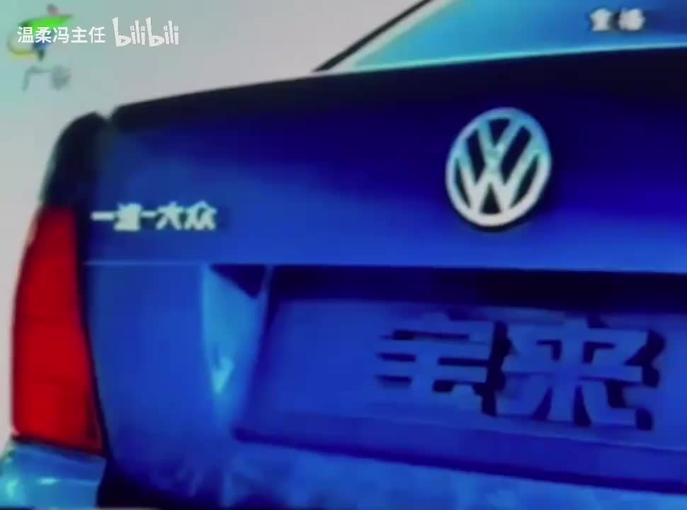 2001年12月 广东卫视一汽大众宝来广告