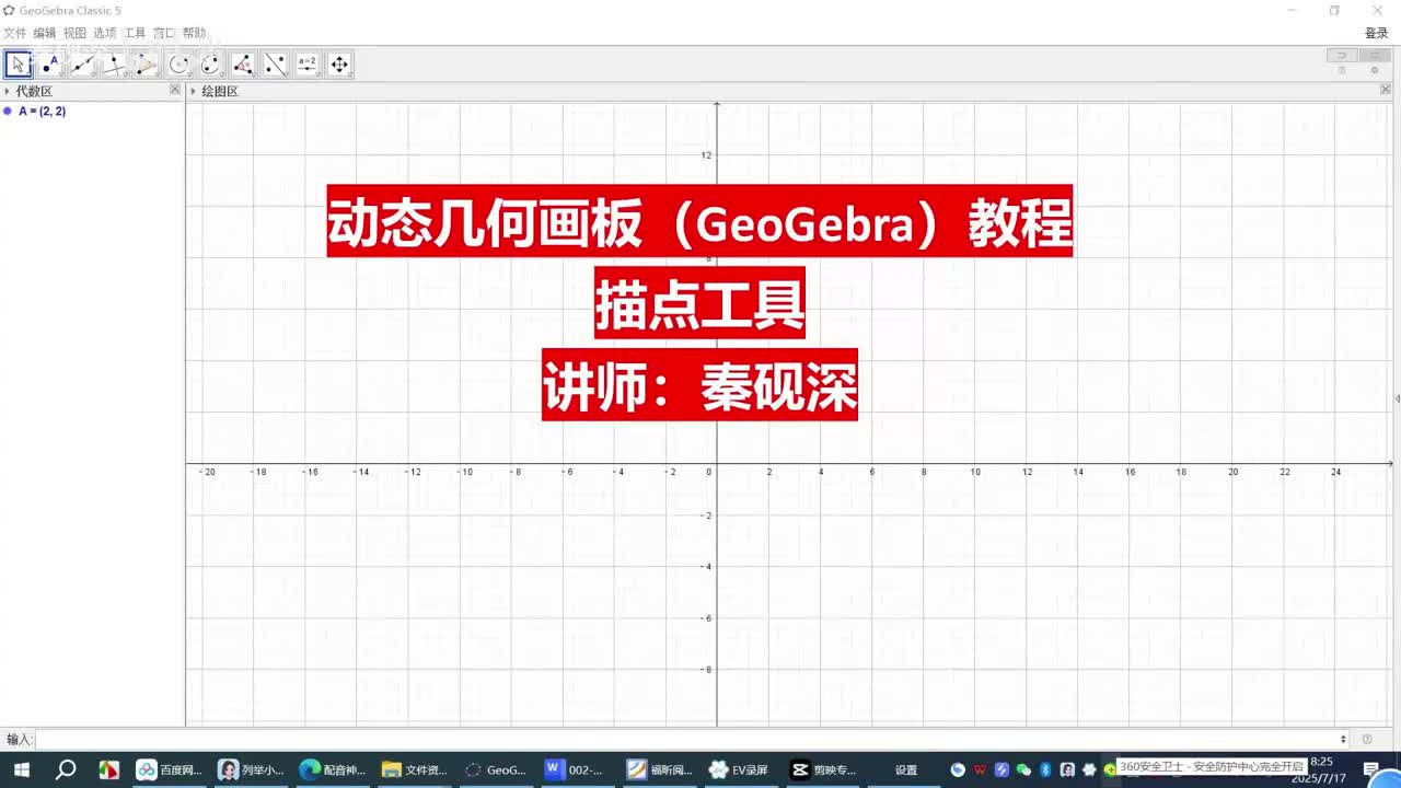 003、描点工具-动态几何画板（GeoGebra）教程