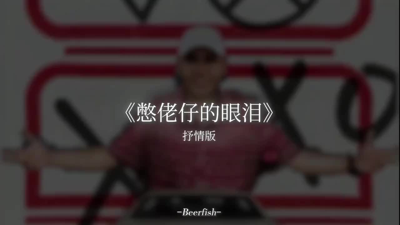 揽佬（人鱼的眼泪）