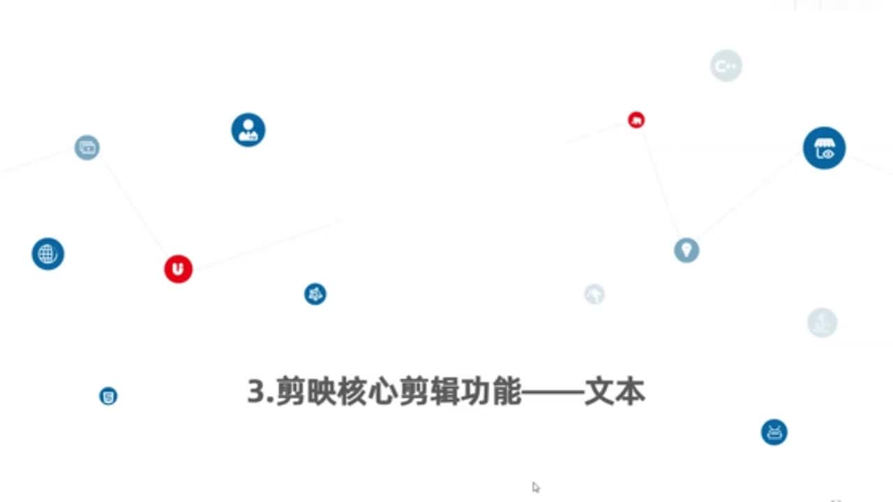 3.剪映核心剪辑功能--文本功能