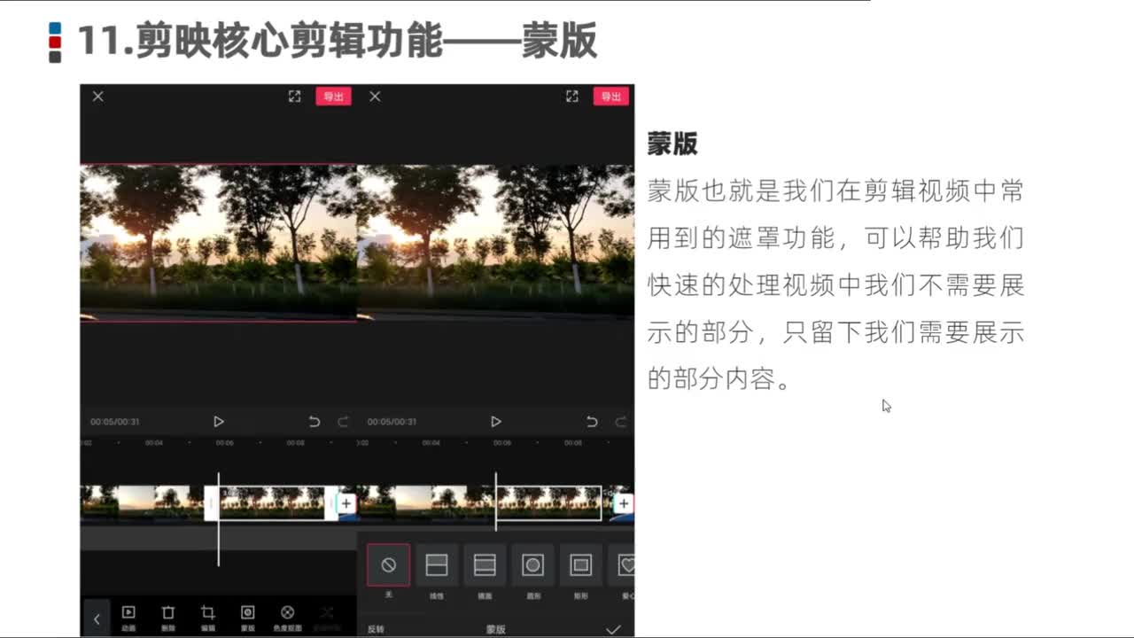 11.剪映核心剪辑功能——蒙版功能