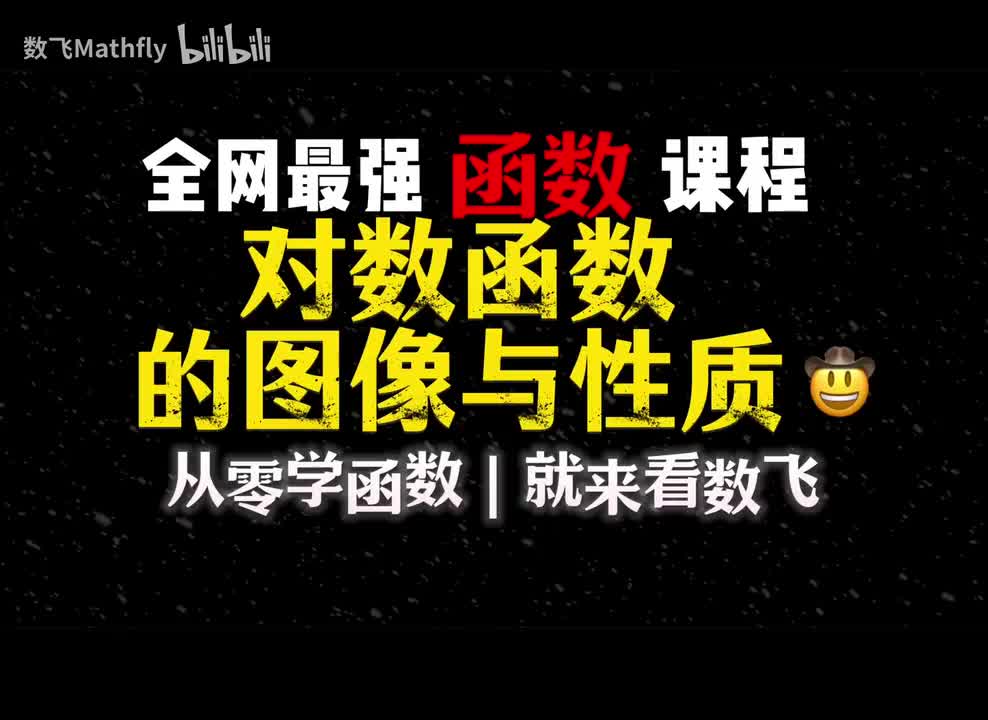 7.对数函数的图像与性质