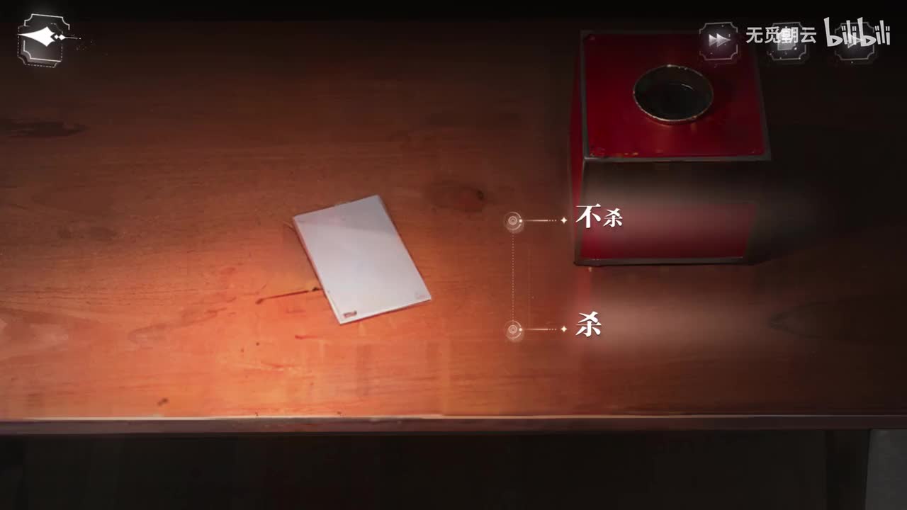 柏源线分支选项 - 杀