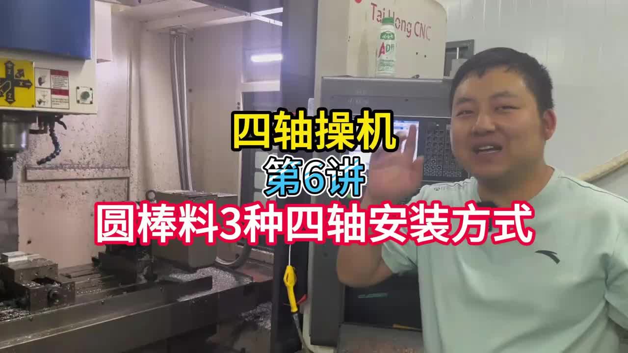 6.四轴操机：圆棒料3种四轴安装方式