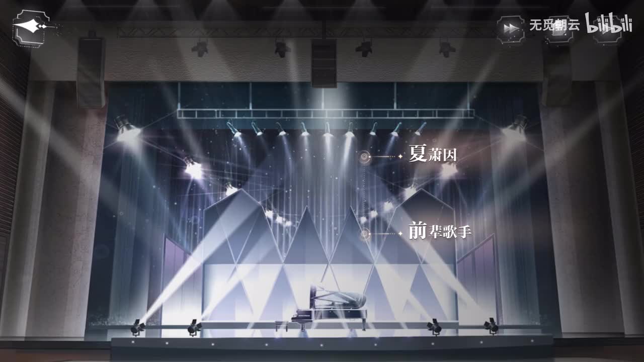 夏萧因线分支选项-前辈歌手