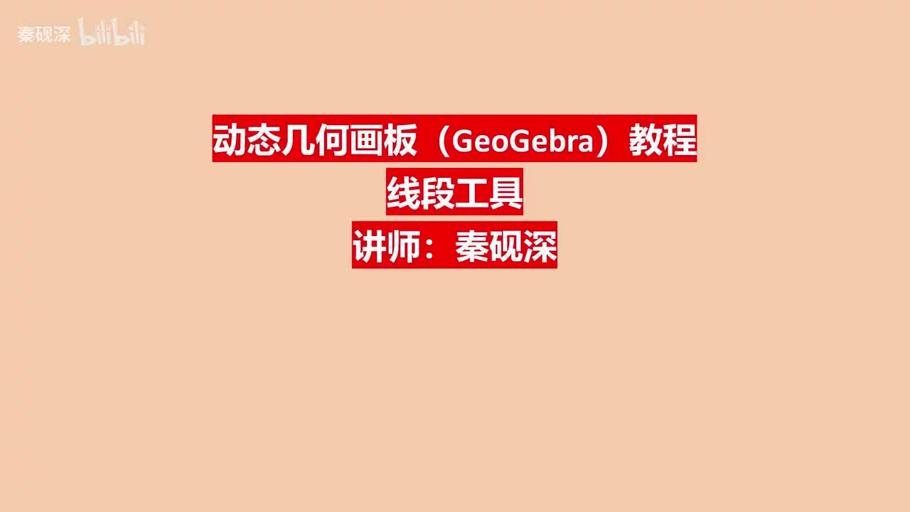 005、线段工具-动态几何画板（GeoGebra）教程
