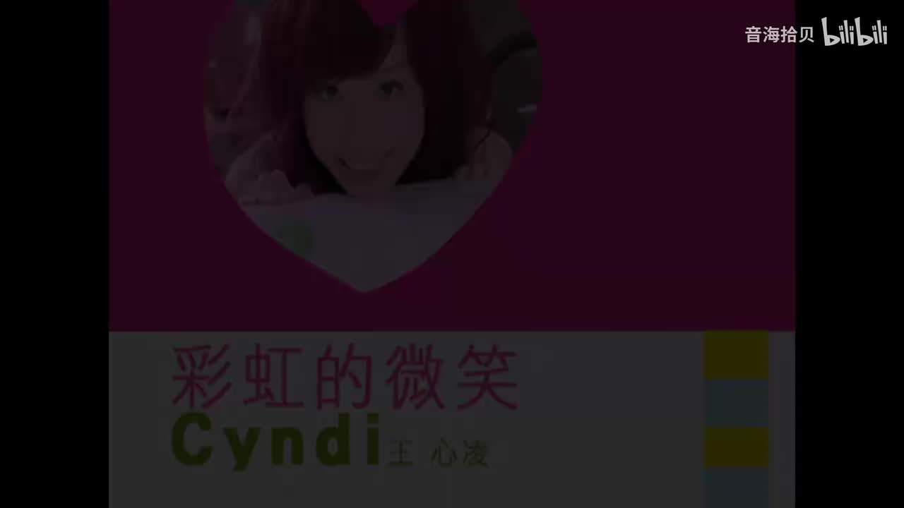 彩虹的微笑 - 王心凌（《微笑Pasta》）