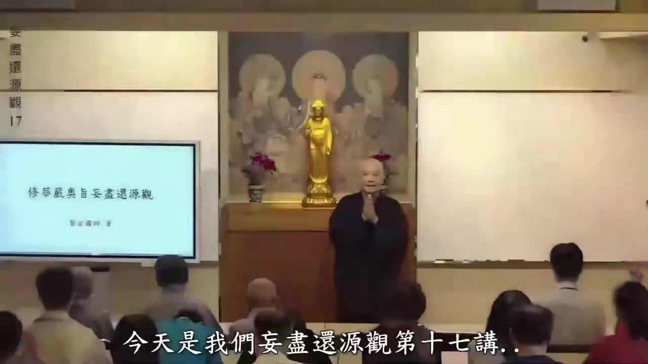 017妄盡還源觀17 (1)