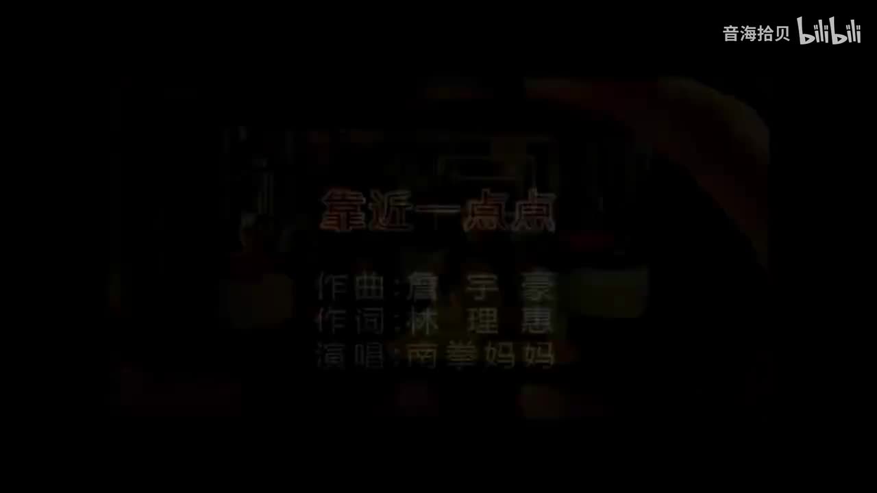 靠近一点点 - 南拳妈妈（《恶作剧之吻》）
