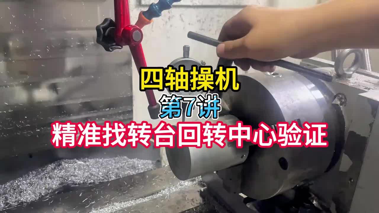 7.四轴操机：精准找转台回转中心验证