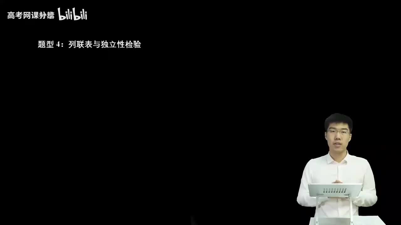 8.3.1.3 列联表与独立性检验(二轮)