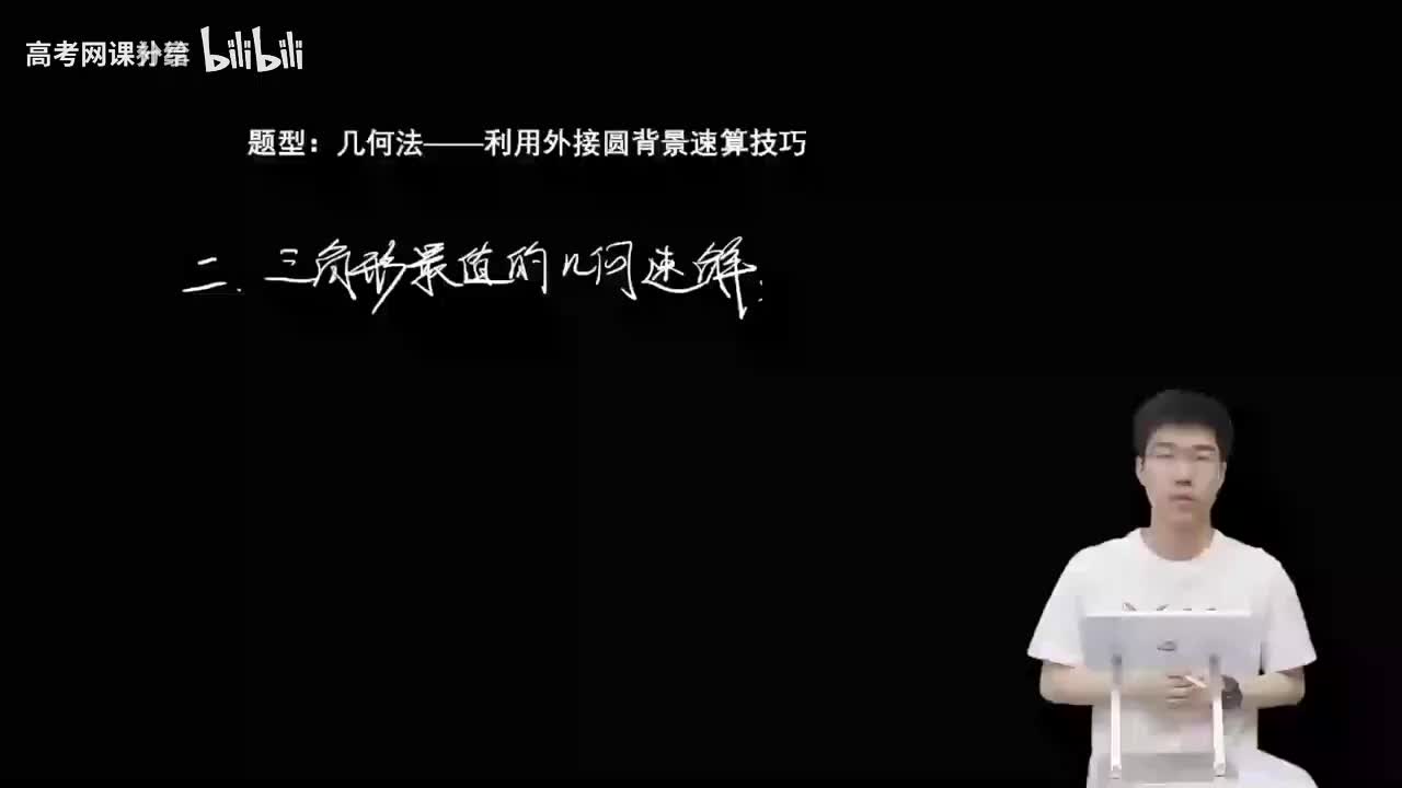 4.3.4.3 几何法——利用三角形外接圆速算(一轮)