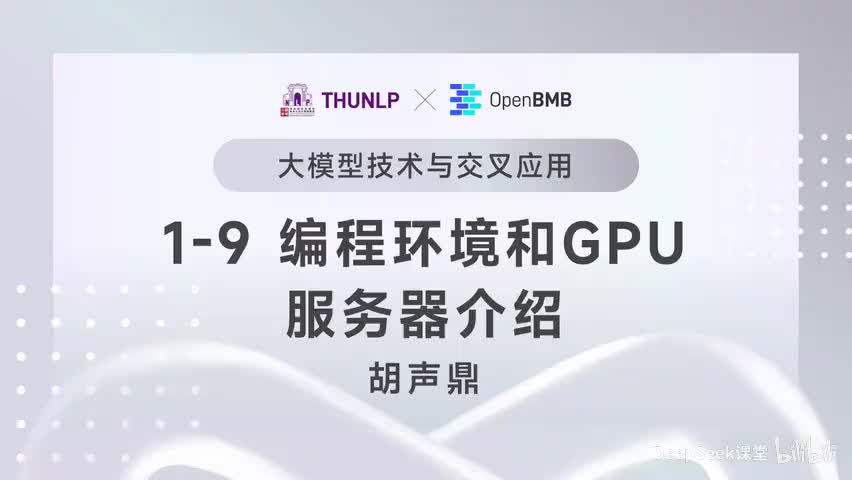 【清华大模型教程】编程环境和GPU服务器介绍