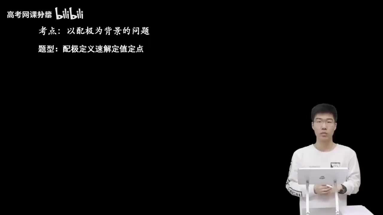 9.5.2.1 配极定义速解定值定点(上)(二轮)