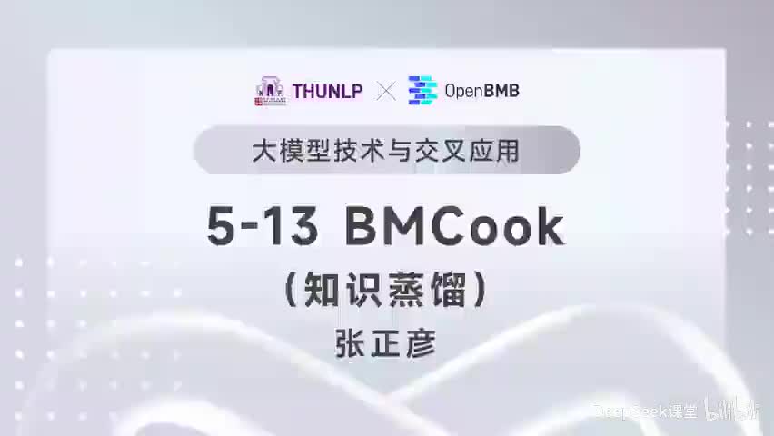 【清华大模型教程】 BMCook--知识蒸馏