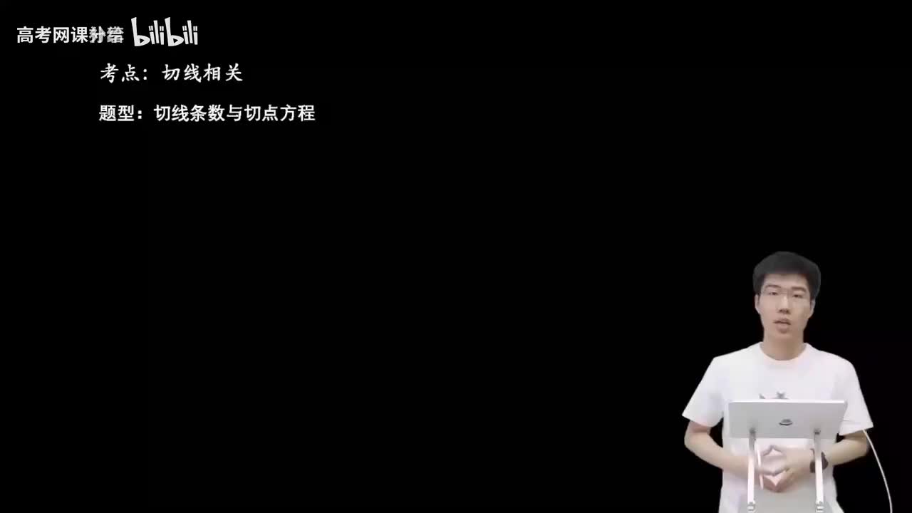 3.5.2.1 切线条数与切点方程(二轮)